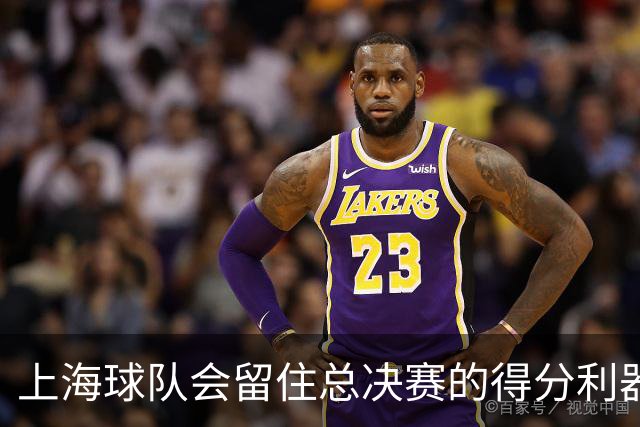 上海球队会留住总决赛的得分利器吗？张镇麟向管理层发出明确信号